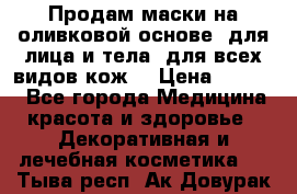 Продам маски на оливковой основе, для лица и тела, для всех видов кож. › Цена ­ 1 500 - Все города Медицина, красота и здоровье » Декоративная и лечебная косметика   . Тыва респ.,Ак-Довурак г.